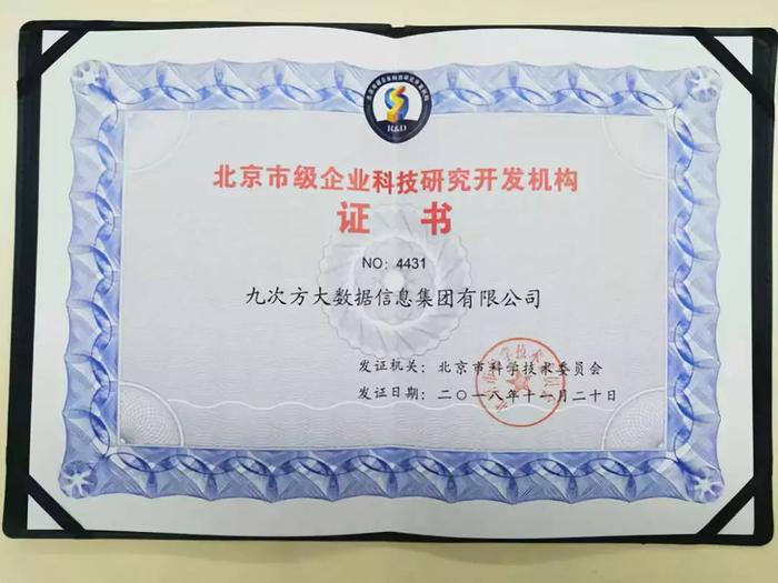 九次方大數(shù)據(jù)榮膺北京市級企業(yè)科技研究開發(fā)機(jī)構(gòu)認(rèn)定 以技術(shù)創(chuàng)新引領(lǐng)網(wǎng)絡(luò)服務(wù)新未來