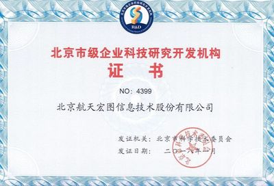 熱烈慶祝航天宏圖通過“北京市級企業(yè)科技研究開發(fā)機(jī)構(gòu)”認(rèn)定，引領(lǐng)企業(yè)網(wǎng)絡(luò)技術(shù)服務(wù)新篇章