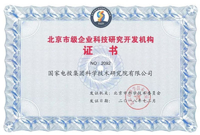 創(chuàng)新驅(qū)動(dòng)發(fā)展，國(guó)家電投中央研究院獲評(píng)“北京市級(jí)企業(yè)科技研究開(kāi)發(fā)機(jī)構(gòu)”